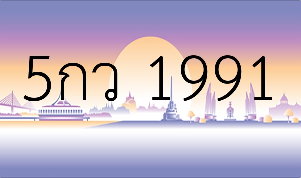 5กว 1991